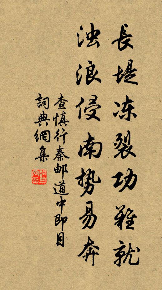 查慎行长堤冻裂功难就，浊浪侵南势易奔书法作品欣赏