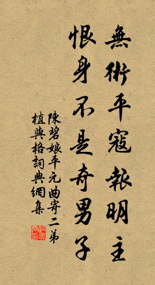 陈碧娘无术平寇报明主，恨身不是奇男子书法作品欣赏