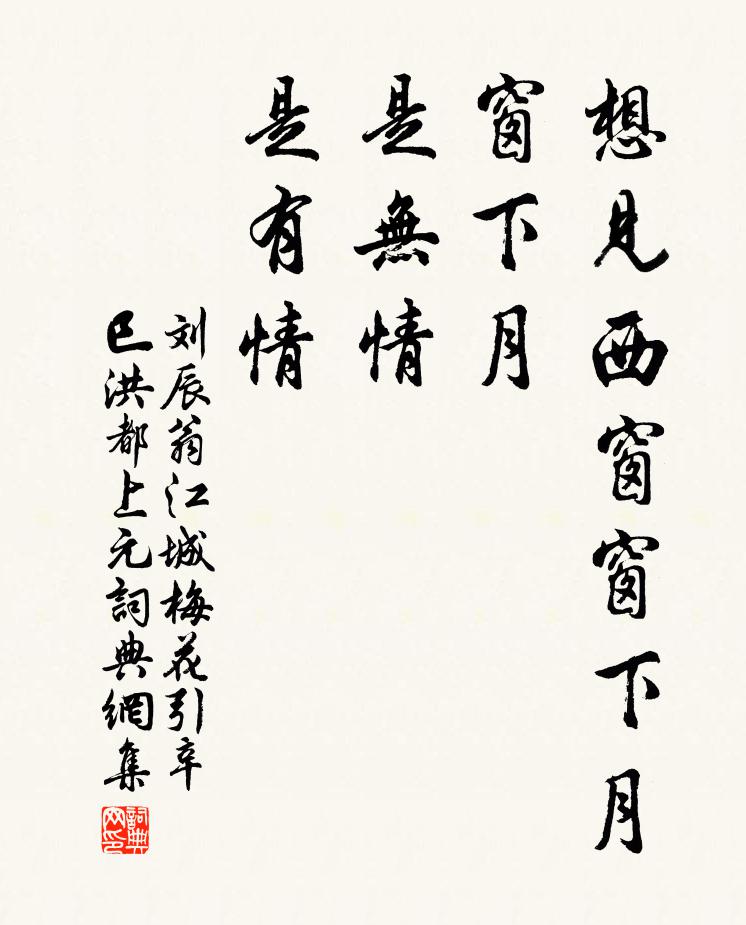 刘辰翁想见西窗窗下月，窗下月，是无情，是有情书法作品欣赏