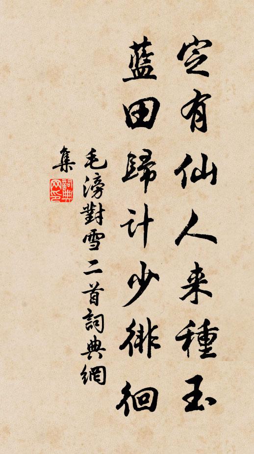 毛滂定有仙人来种玉，蓝田归计少徘徊书法作品欣赏