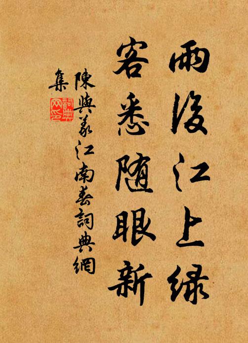 陈与义雨后江上绿，客悉随眼新书法作品欣赏