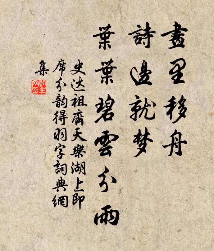 史达祖画里移舟，诗边就梦，叶叶碧云分雨书法作品欣赏