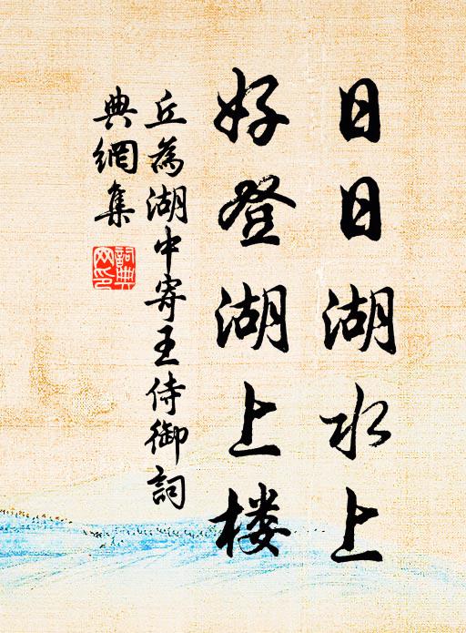 丘为日日湖水上，好登湖上楼书法作品欣赏