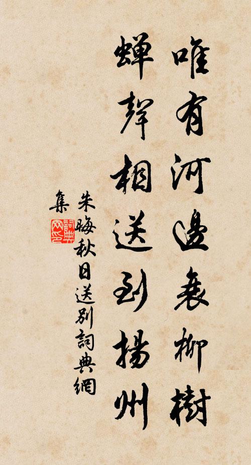 朱晦唯有河边衰柳树，蝉声相送到扬州书法作品欣赏