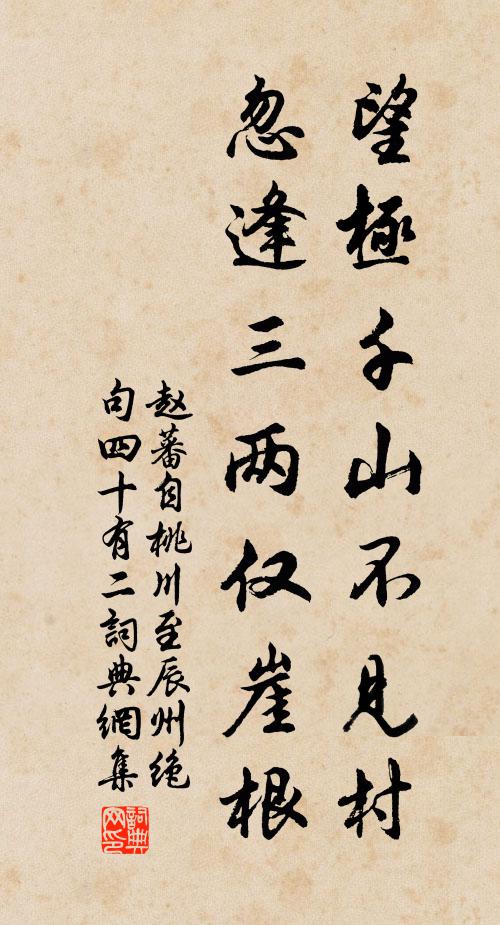 赵蕃望极千山不见村，忽逢三两仅崖根书法作品欣赏