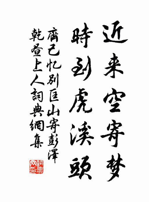 齐己近来空寄梦，时到虎溪头书法作品欣赏
