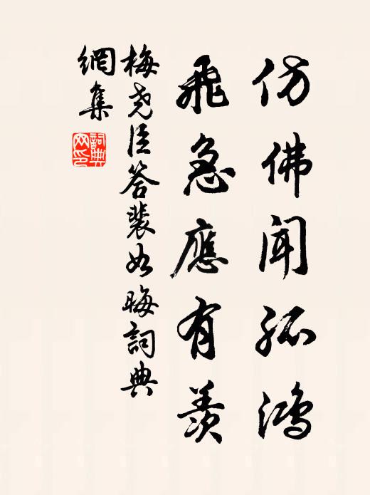 梅尧臣仿佛闻孤鸿，飞急应有羡书法作品欣赏