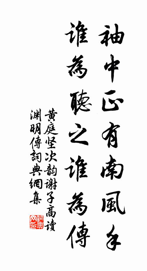 黄庭坚袖中正有南风手，谁为听之谁为传书法作品欣赏