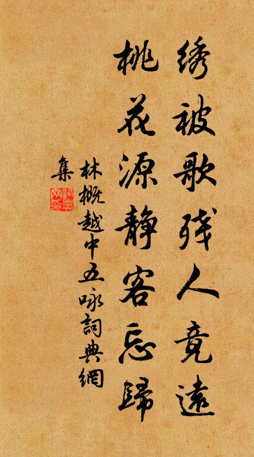 林概绣被歌残人竟远，桃花源静客忘归书法作品欣赏