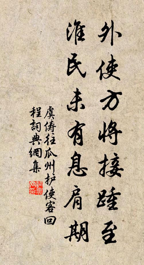 虞俦外使方将接踵至，淮民未有息肩期书法作品欣赏