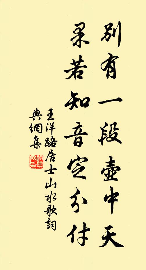 王洋别有一段壶中天，果若知音定分付书法作品欣赏
