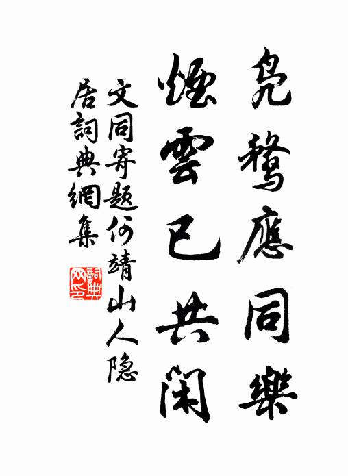 文同凫鹜应同乐，烟云已共闲书法作品欣赏