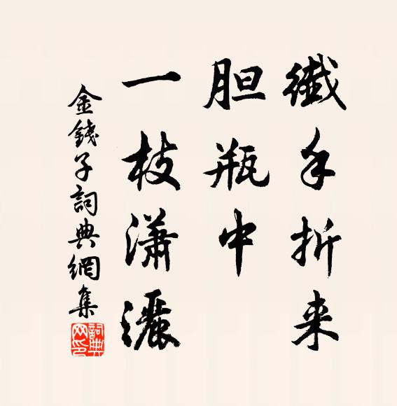 佚名纤手折来，胆瓶中、一枝潇洒书法作品欣赏