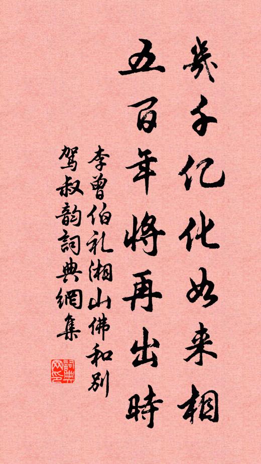李曾伯几千亿化如来相，五百年将再出时书法作品欣赏