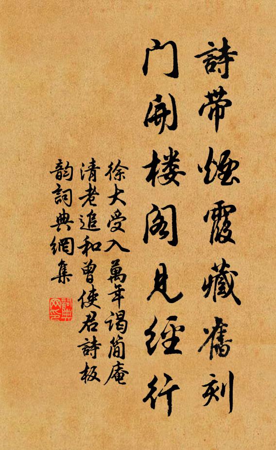 徐大受诗带烟霞藏旧刻，门开楼阁见经行书法作品欣赏