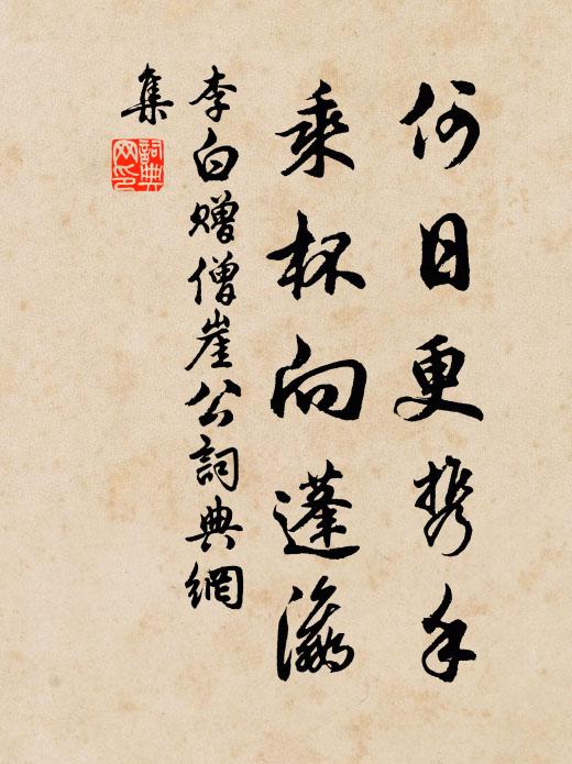 李白何日更携手，乘杯向蓬瀛书法作品欣赏