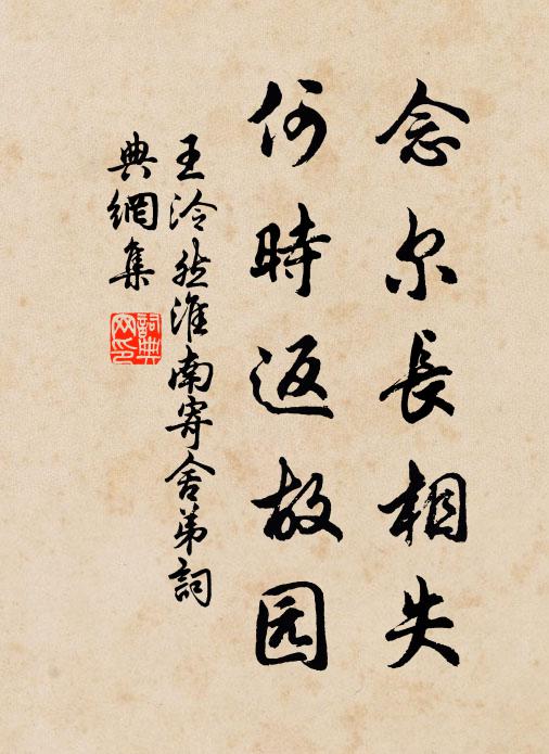 王泠然念尔长相失，何时返故园书法作品欣赏