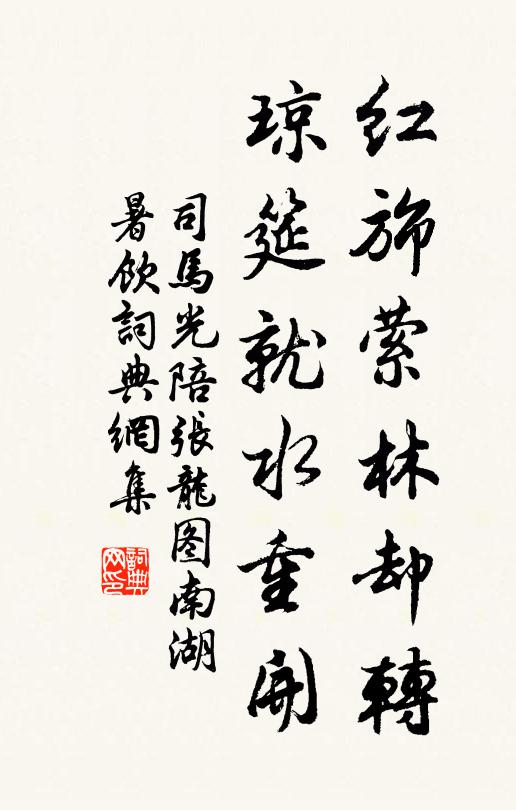 司马光红旆萦林却转，琼筵就水重开书法作品欣赏