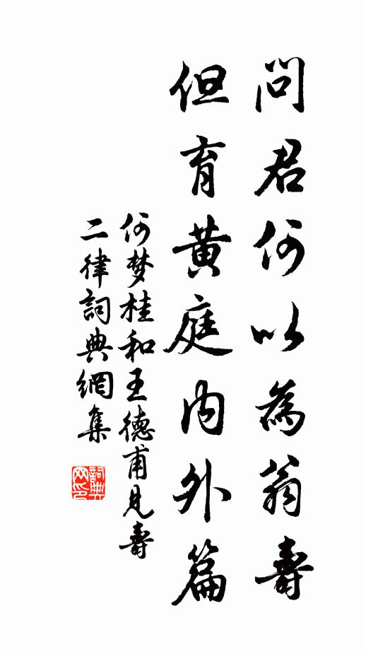 何梦桂问君何以为翁寿，但育黄庭内外篇书法作品欣赏