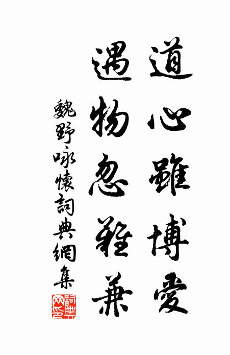 魏野道心虽博爱，遇物忽难兼书法作品欣赏