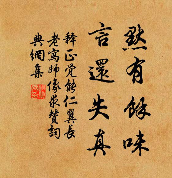 释正觉默有余味，言还失真书法作品欣赏
