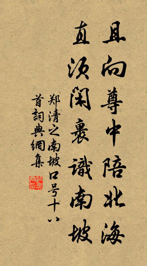 郑清之且向尊中陪北海，直须闲裹识南坡书法作品欣赏