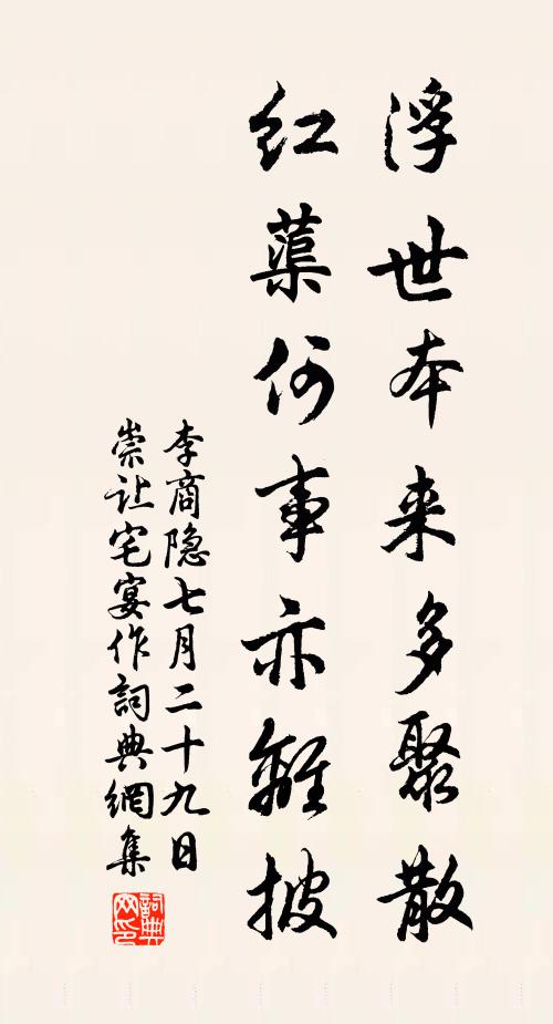 李商隐浮世本来多聚散，红蕖何事亦离披？书法作品欣赏