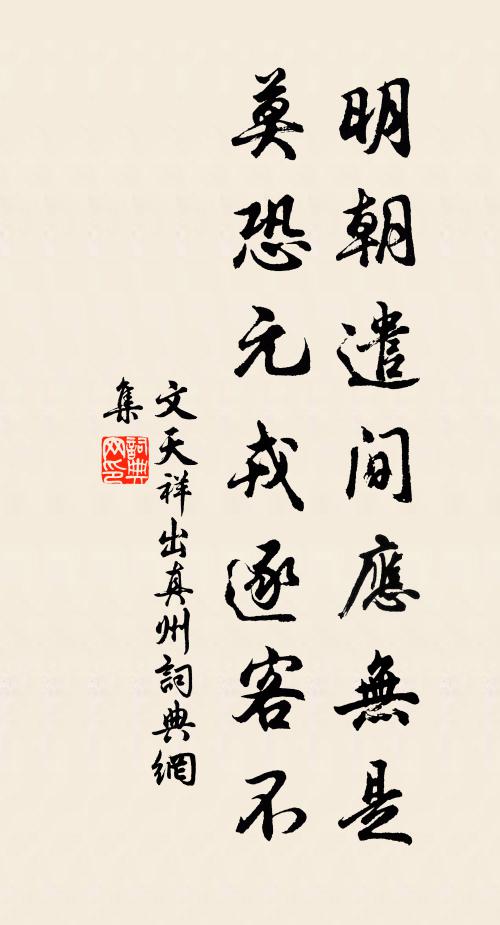 文天祥明朝遣间应无是，莫恐元戎逐客不书法作品欣赏