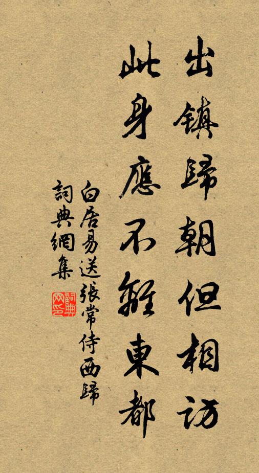 白居易出镇归朝但相访，此身应不离东都书法作品欣赏