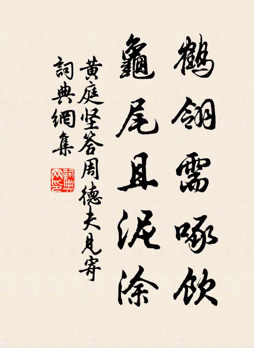 黄庭坚鹤翎需啄饮，龟尾且泥涂书法作品欣赏
