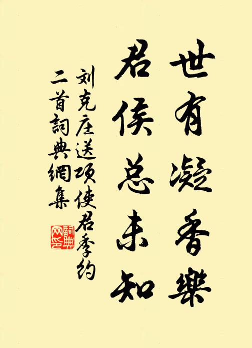 刘克庄世有凝香乐，君侯总未知书法作品欣赏