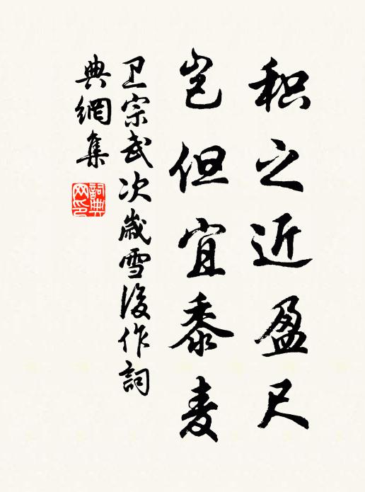 卫宗武积之近盈尺,岂但宜黍麦书法作品欣赏