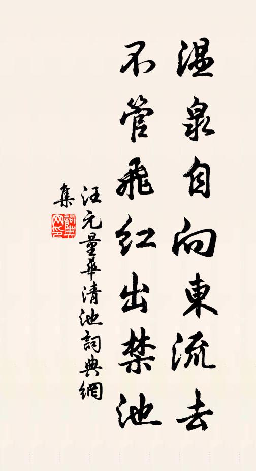 汪元量温泉自向东流去，不管飞红出禁池书法作品欣赏