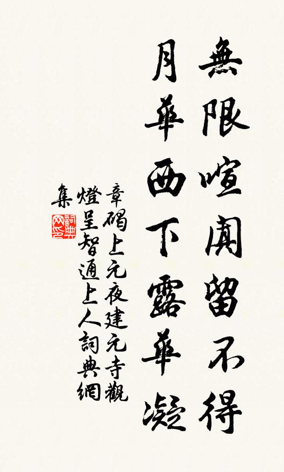 章碣无限喧阗留不得，月华西下露华凝书法作品欣赏