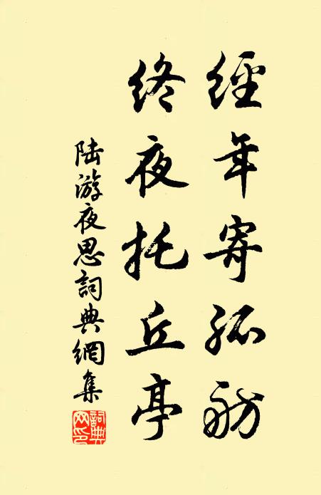 陆游经年寄孤舫，终夜托丘亭书法作品欣赏