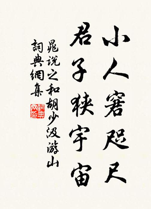 晁说之小人窘咫尺，君子狭宇宙书法作品欣赏
