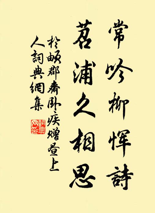 于頔常吟柳恽诗，苕浦久相思书法作品欣赏