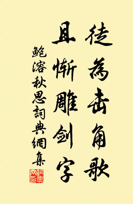 鲍溶徒为击角歌，且惭雕剑字书法作品欣赏