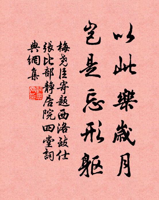 梅尧臣以此乐岁月，岂是忘形躯书法作品欣赏