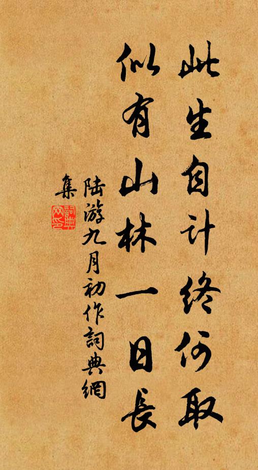 陆游此生自计终何取？似有山林一日长书法作品欣赏