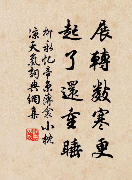 柳永展转数寒更，起了还重睡书法作品欣赏