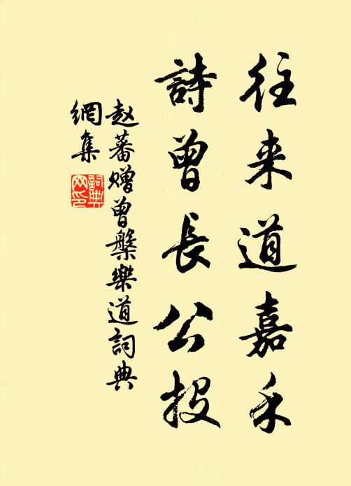 赵蕃往来道嘉禾，诗曾长公投书法作品欣赏
