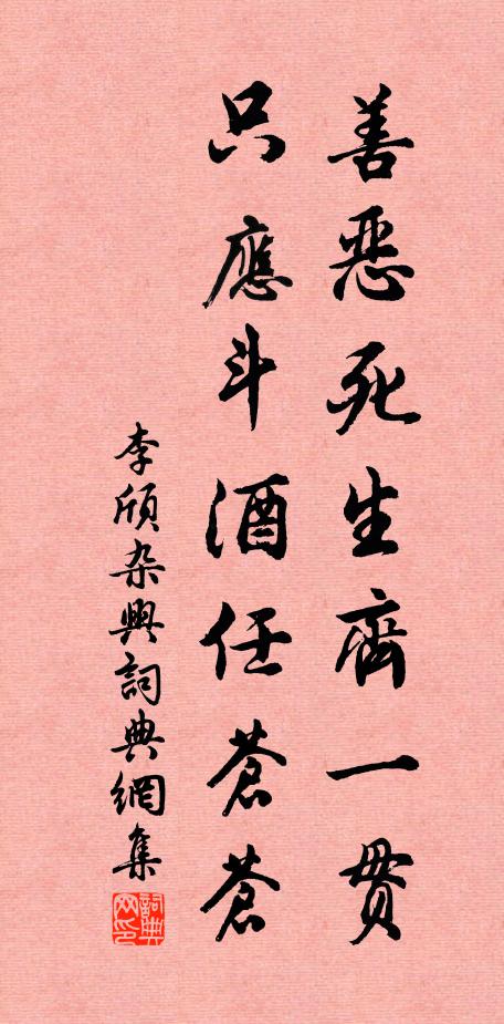 李颀善恶死生齐一贯，只应斗酒任苍苍书法作品欣赏