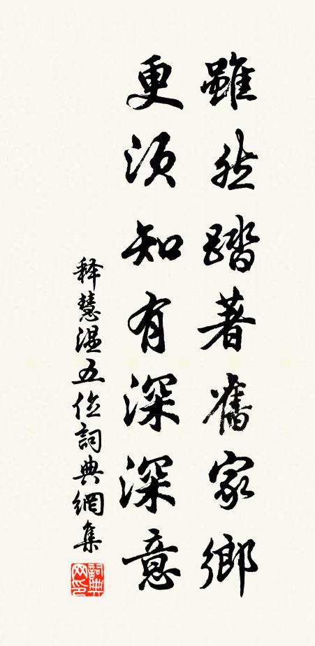 释慧温虽然踏著旧家乡，更须知有深深意书法作品欣赏