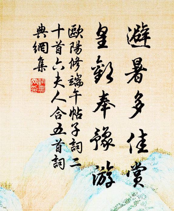 欧阳修避暑多佳赏，皇欢奉豫游书法作品欣赏