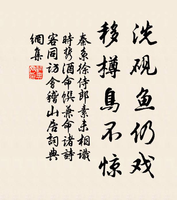 秦系洗砚鱼仍戏，移樽鸟不惊书法作品欣赏