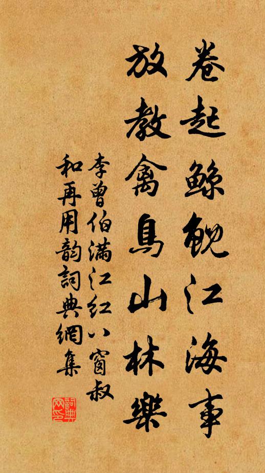 李曾伯卷起鲸鲵江海事，放教禽鸟山林乐书法作品欣赏