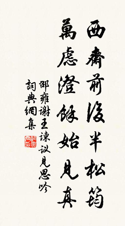 邵雍西斋前后半松筠，万虑澄余始见真书法作品欣赏