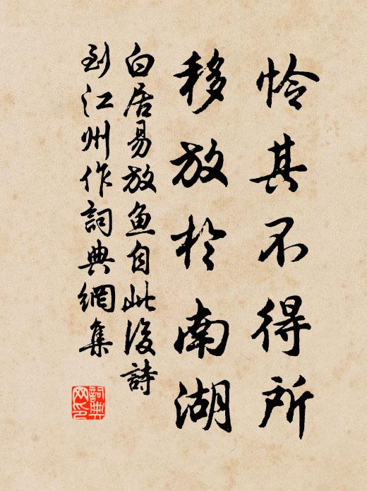 白居易怜其不得所，移放于南湖书法作品欣赏