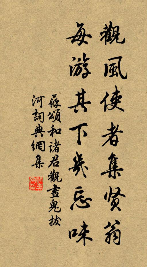 苏颂观风使者集贤翁，每游其下几忘味书法作品欣赏